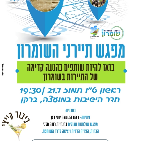 מפגש תיירני השומרון