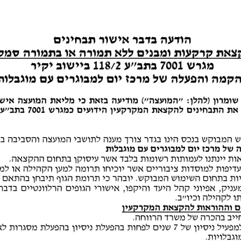 הודעה בדבר אישור תבחינים להקצאת קרקעות ומבנים ללא תמורה או בתמורה סמלית