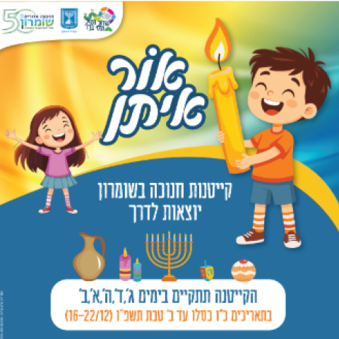 רישום לקייטנת חנוכה תשפ"ו
