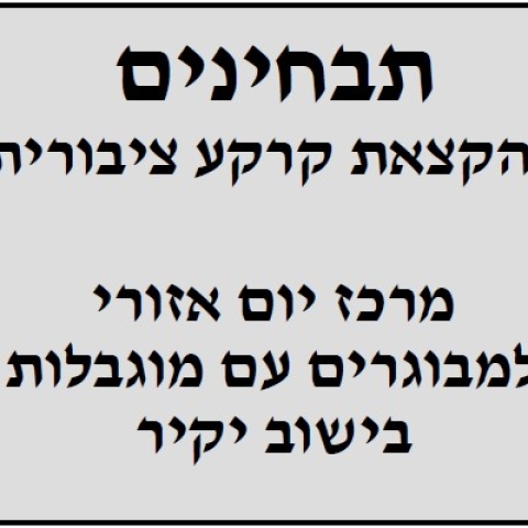 תבחינים לטובת הקצאת קרקע יקיר 7001