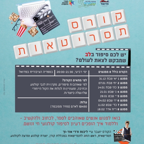 אתם מוזמנים להצטרף אלינו לקורס תסריטאות!