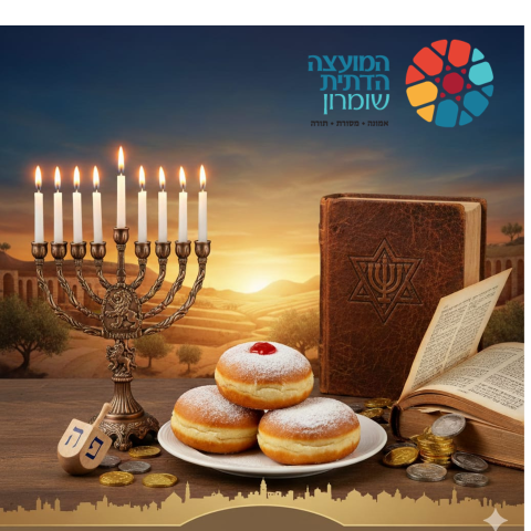 הלכות חנוכה תשפ"ו