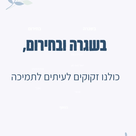 אנחנו לא לבד