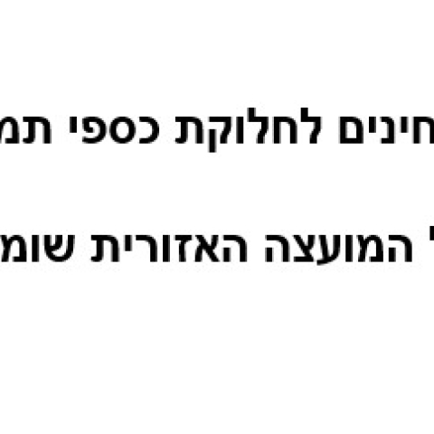 תבחיני תמיכות 2026 לאישור מליאה
