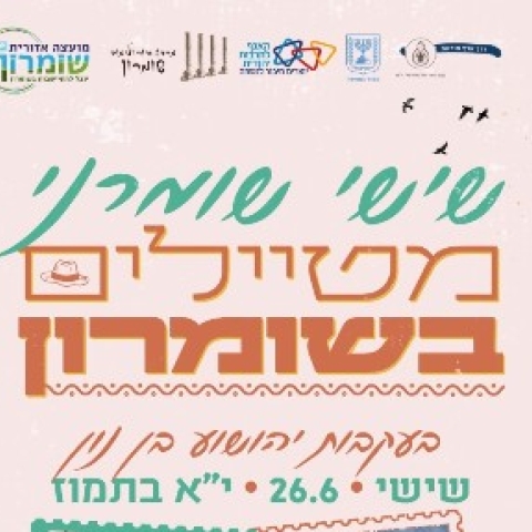 קייטנות הקיץ בשומרון יוצאות לדרך!