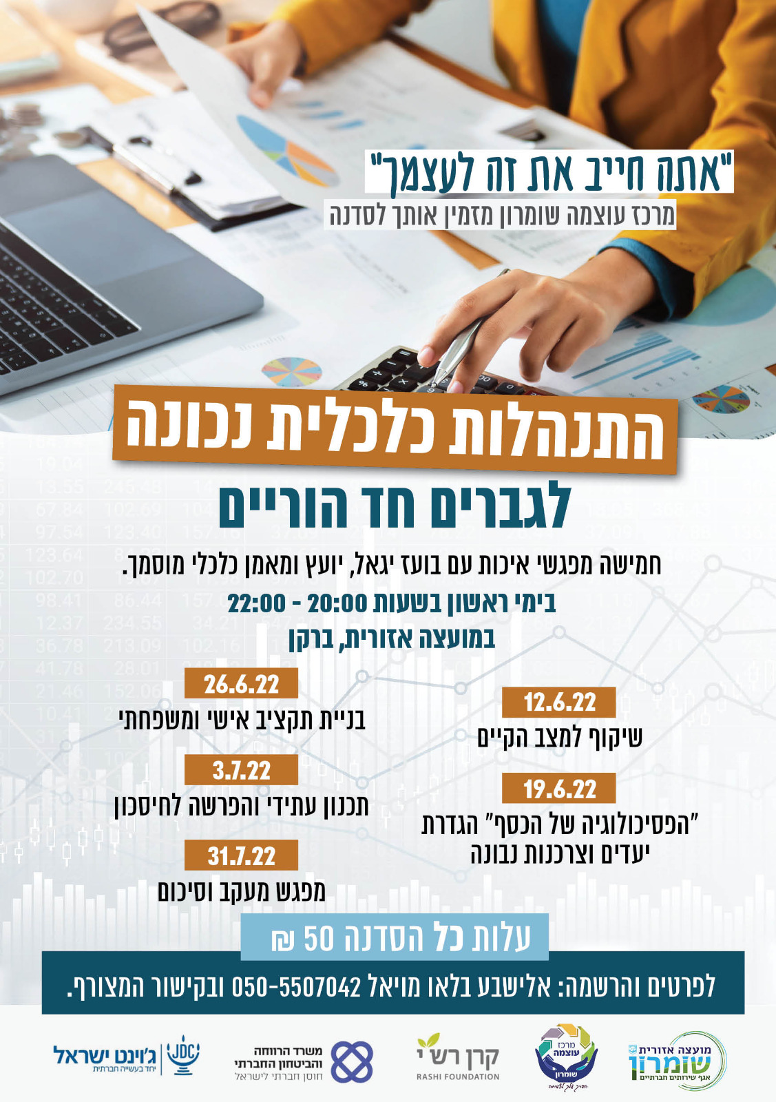 פרסום לסדנה להתנהלות כלכלי לגבריים חד הוריים - פרטים והרשמה בדף זה באתר