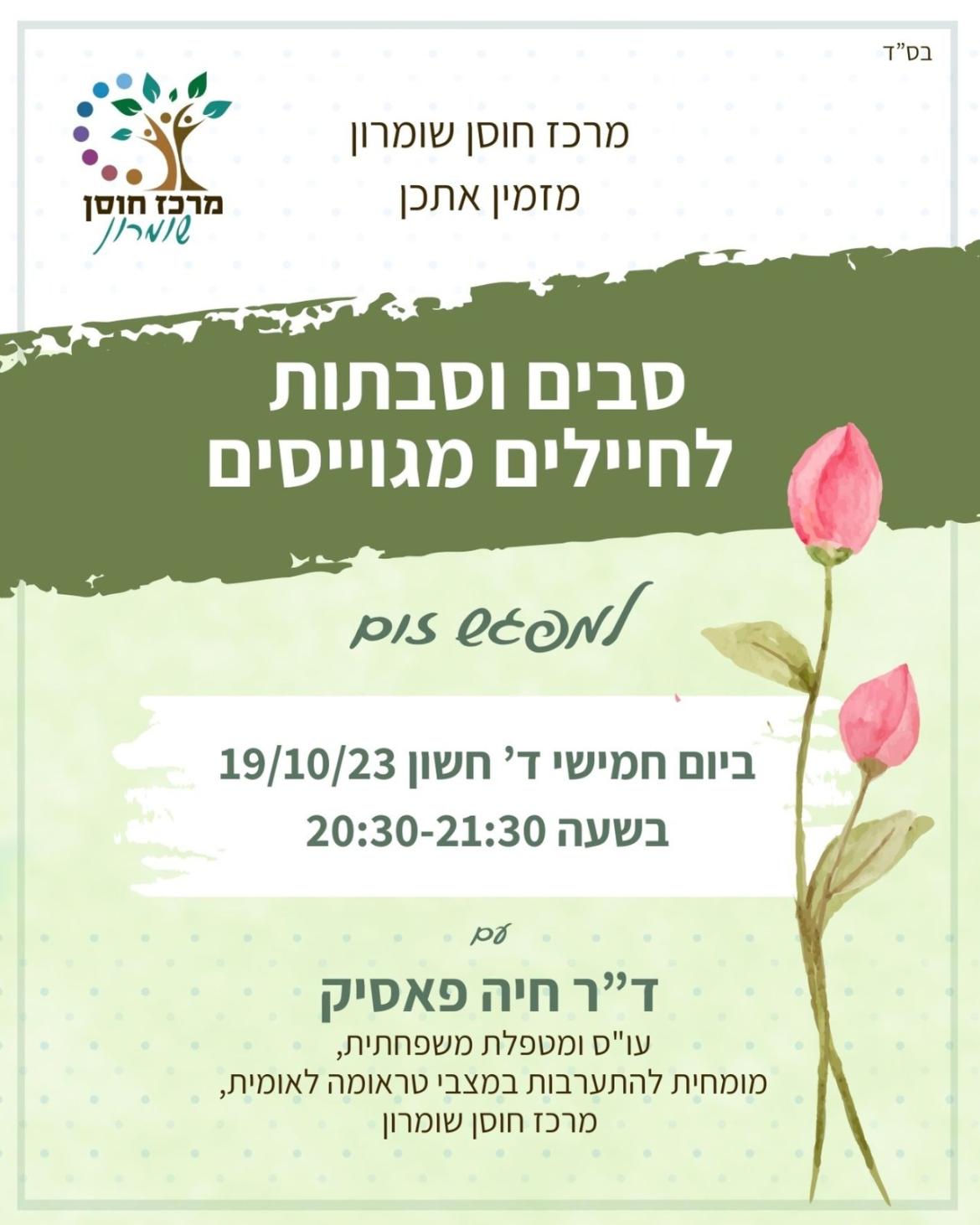 סבים וסבתות לחיילים מגוייסים