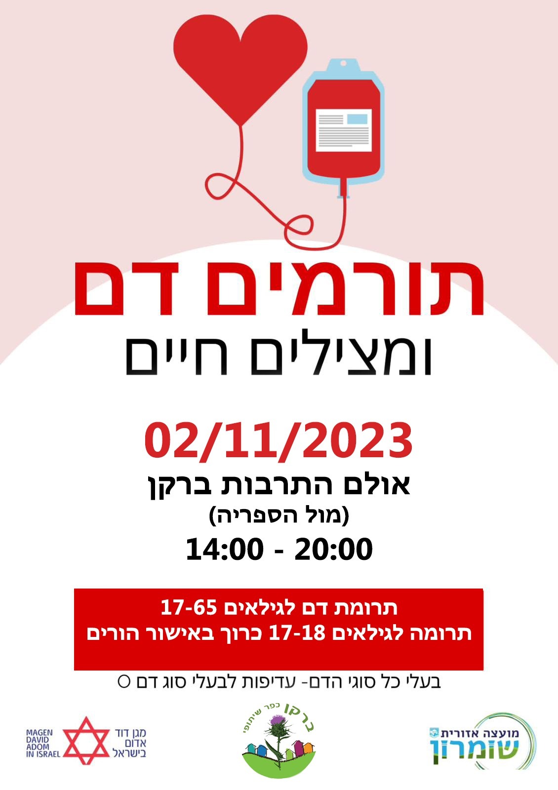 התרמת דם בברקן