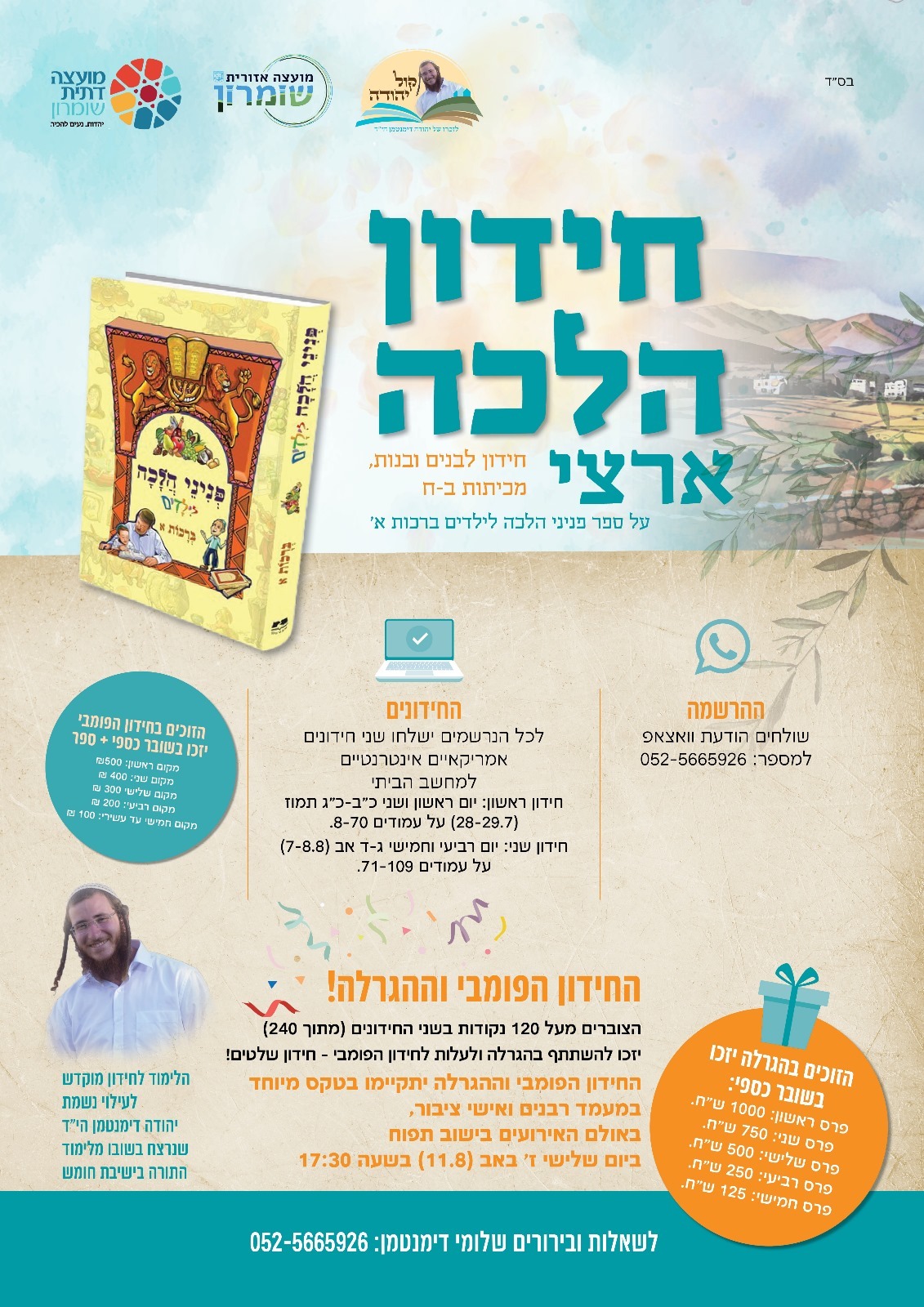 חידון הלכה ארצי