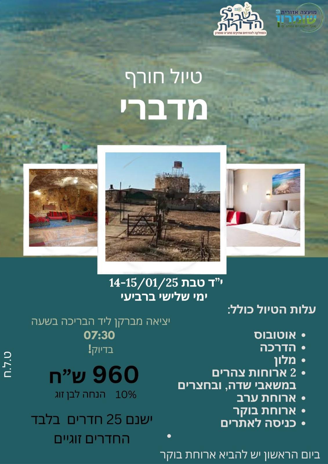 טיול מדברי לותיקי השומרון