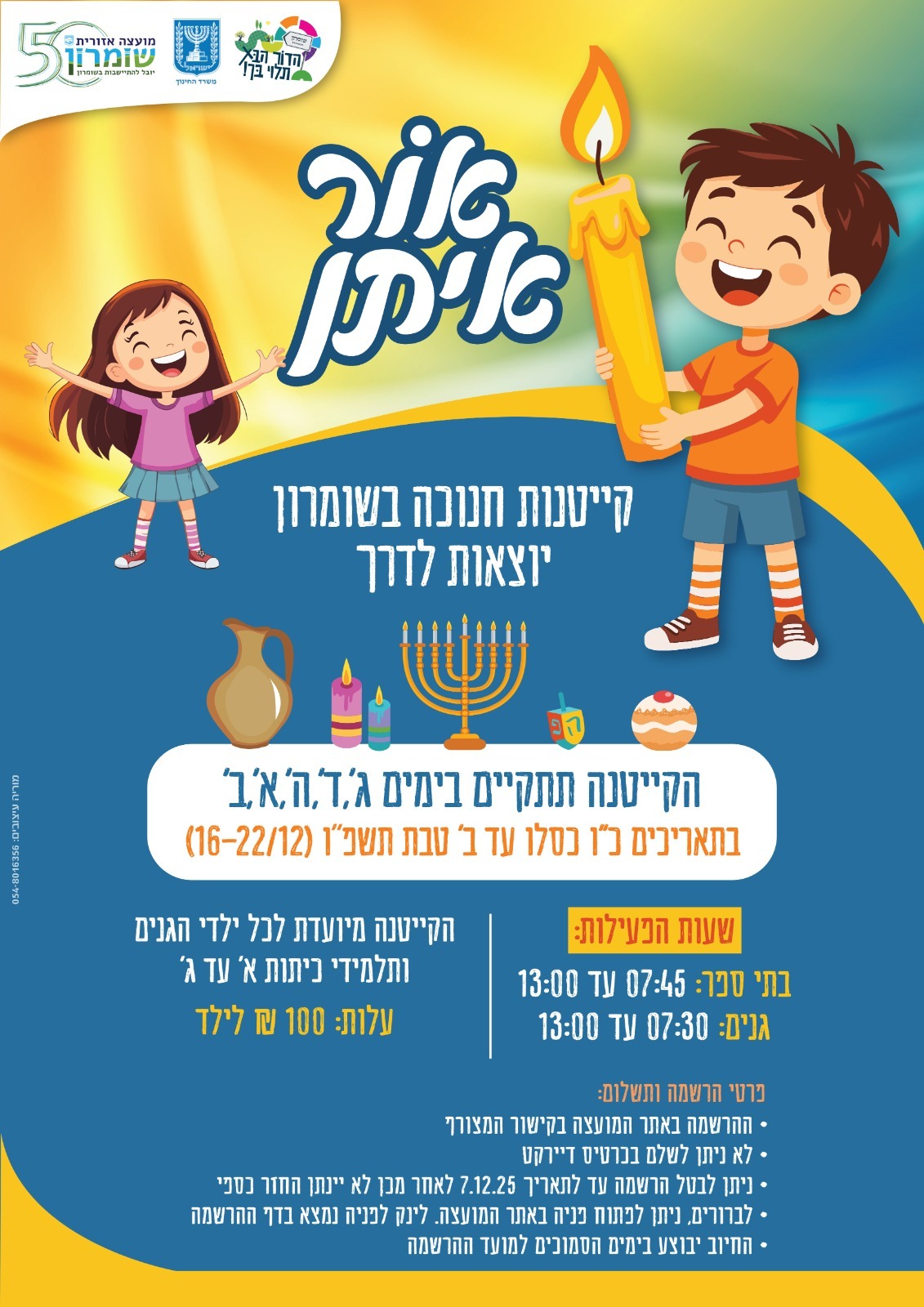 רישום לקייטנת חנוכה