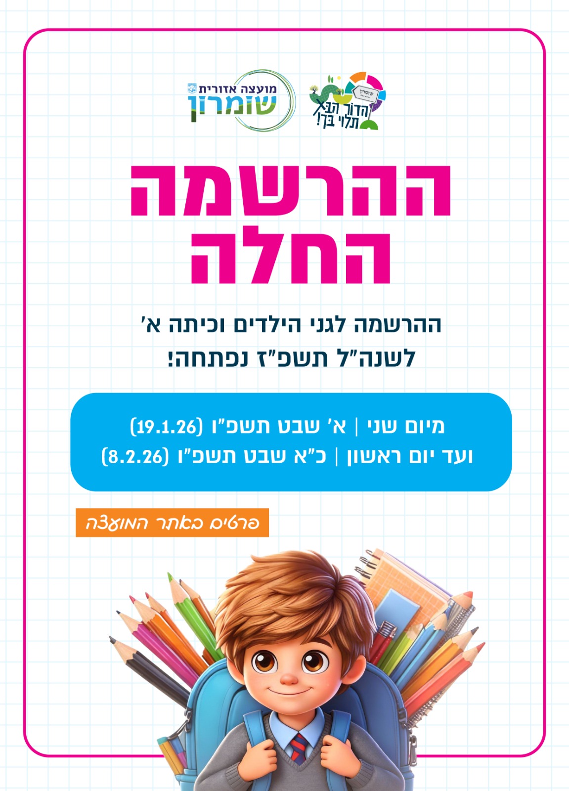 רישום למוסדות חינוך