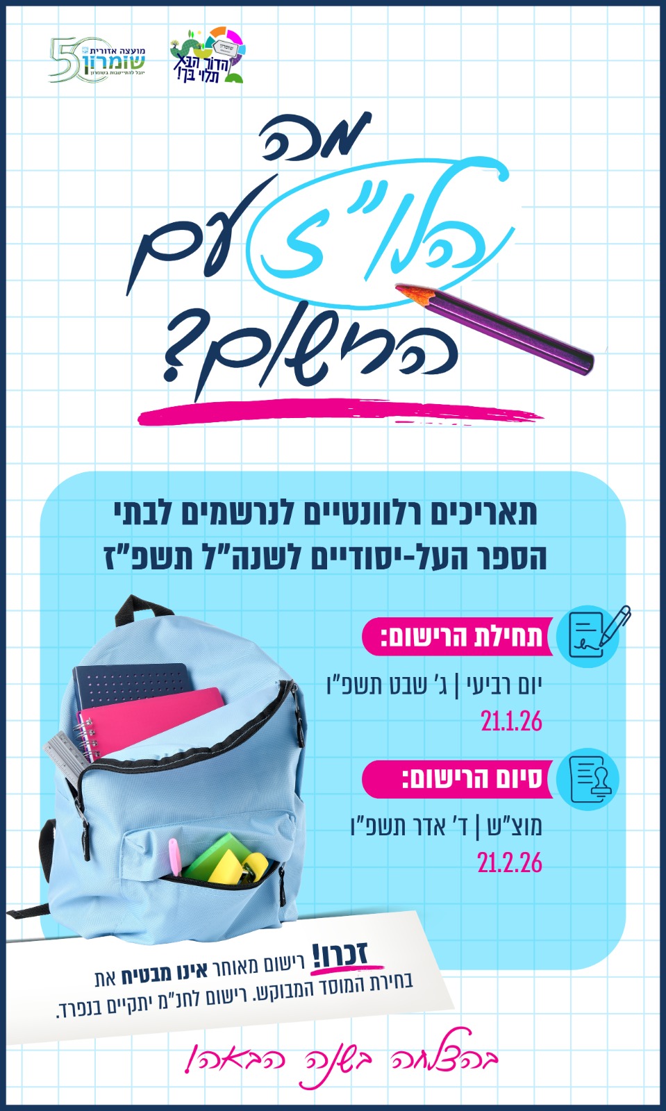 רישום לעל יסודי
