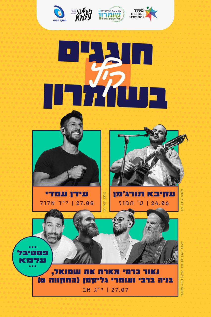 קיץ בשומרון