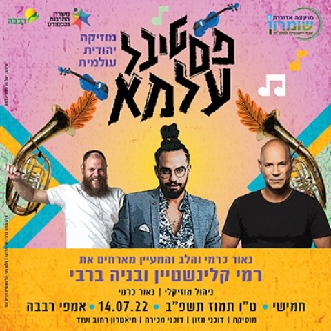 פסטיבל עלמא - מוסיקה יהודית עולמית