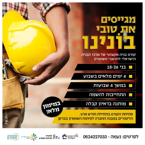 מגייסים את טובי בונינו - קורס בניה מקצועי של מרכז הבניה הישראלי לתושבי השומרון