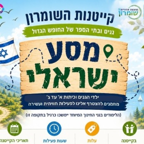 קייטנות הקיץ בשומרון יוצאות לדרך!