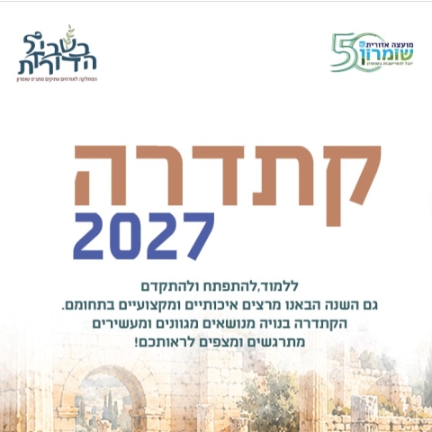 הרישום לקתדרות בשומרון 2027 יוצא לדרך!