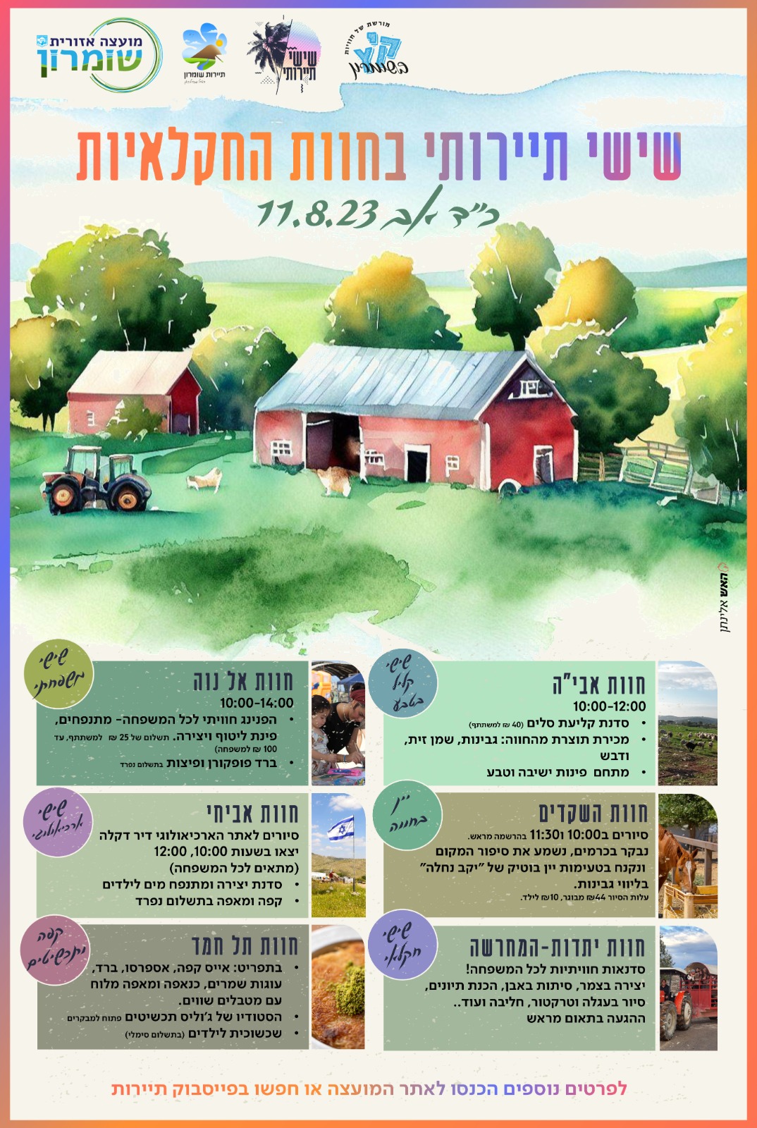 פרסום שישי תיירותי בחוות חקלאיות