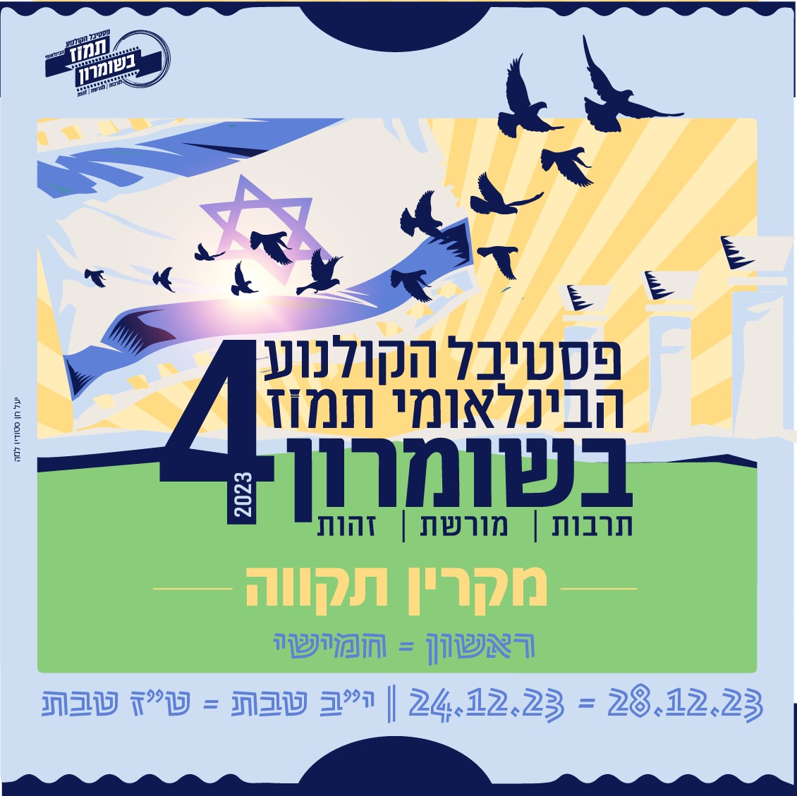 פסטיבל הקולנוע תמוז הבינלאומי בשומרון