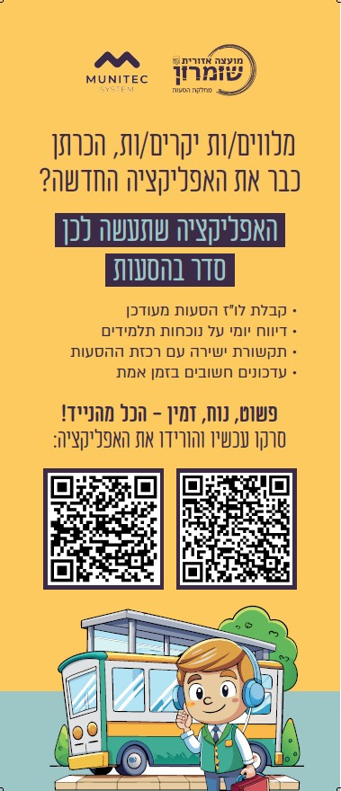 אפילקציית מוניטק למלווים