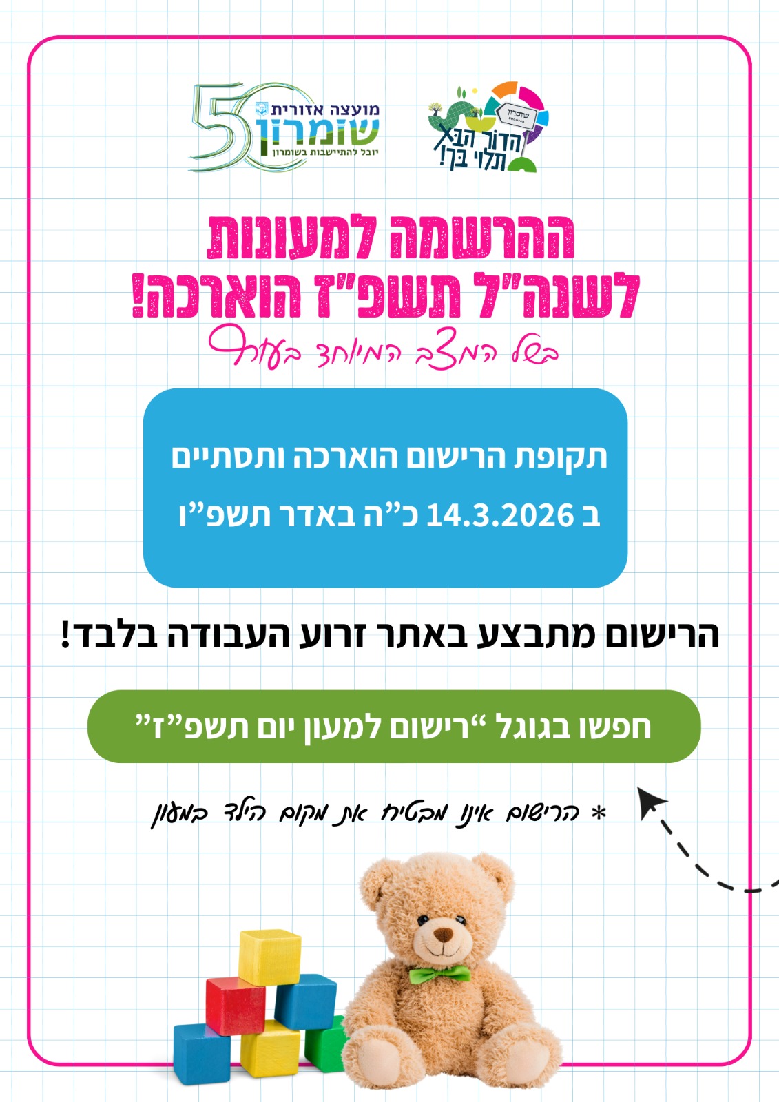 הרשמה למעונות תשפ"ז הוארכה!