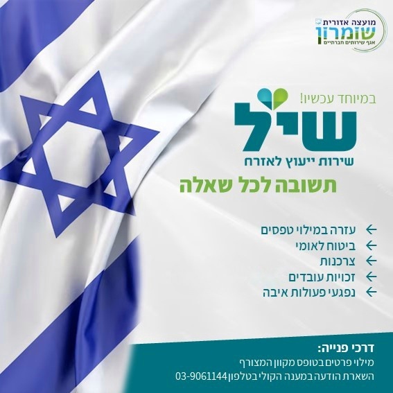 שיל – שירות ייעוץ לאזרח
