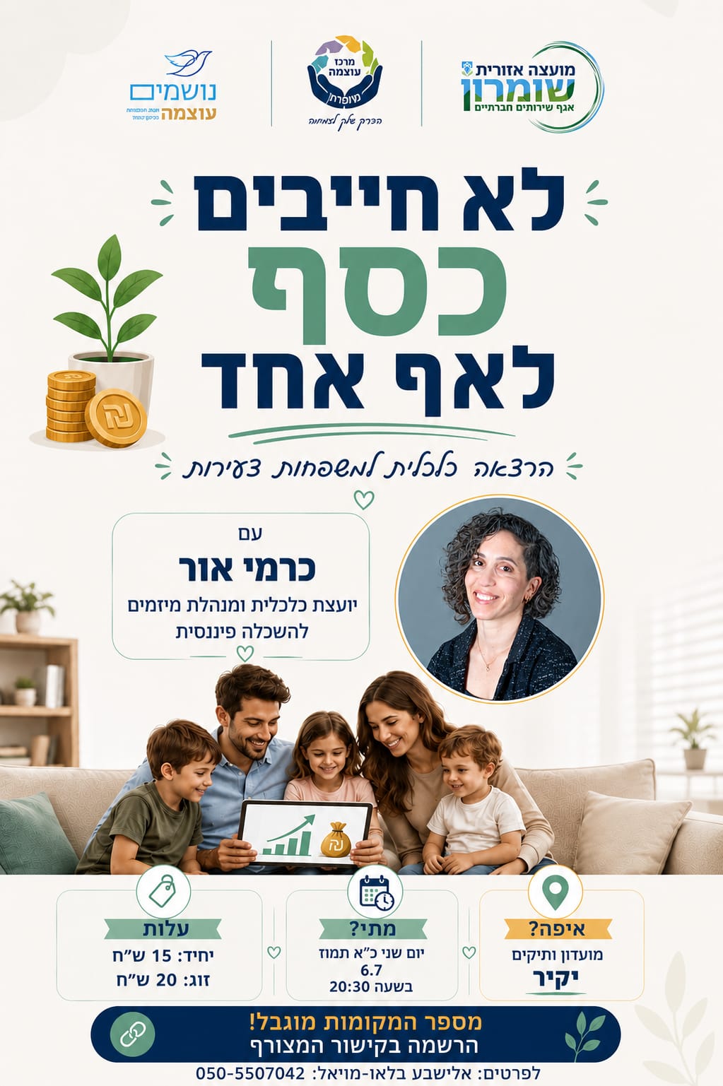 התנהלות כלכלית נכונה למשפחה: “לא חייבים כסף לאף אחד” עם כרמי אור, יועצת כלכלית ומנהלת מיזמים להשכלה פיננסית.